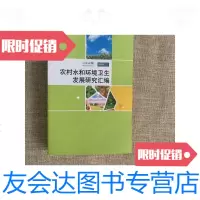 [二手9成新]农村水和环境卫生发展研究汇编 9781030346155
