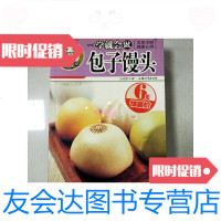 【二手9成新】一学就会做包子馒头--2版 9781111263944
