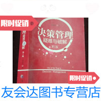 [二手9成新]管理三部曲之:决策管理-疑难与破解(版). 9781562197393