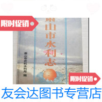 [二手9成新]萧山市水利志(16开) 9781568048118