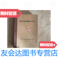 [二手9成新]机床滚动轴承手册 9781514154030
