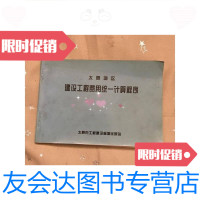 [二手9成新]太原地区建设工程费用统一计算程序 9781117200882