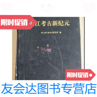 [二手9成新]浙江考古新纪元[外书皮是皮质有脱落]详细见图内页好 9781513714761