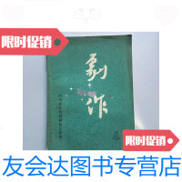 [二手9成新]剧作[五场话剧啊!人生的路]四川省文化局剧目工作室 9781508274805