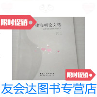 [二手9成新]律海明论文选:陶瓷鉴定微观痕迹研究[正版库存书籍] 9781564173715