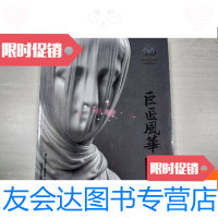 [二手9成新]巨匠风华:欧洲艺术藏品精选[扉页有名字] 9781550272774