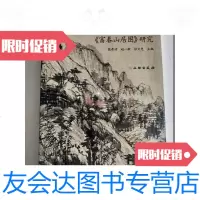 [二手9成新]黄公望与《富春山居图》研究(赵一新签赠本) 9781560883489