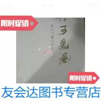 【二手9成新】与可遗风：徐小飞墨竹作品集 9781539054889
