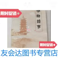 [二手9成新]潮乡韵事 9781544031325