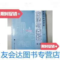 [二手9成新]建设项目经济评价方法与参数3版 9781303120376
