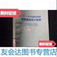 [二手9成新]36~110千伏送电线路铁塔通用设计型录·· 9781806888957