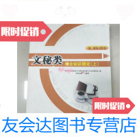 [二手9成新]文秘类综合知识理论上--湖南省普通高校对口招生考试? 9781516195802