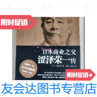 [二手9成新]商业之父涩泽荣一传 9781562498407