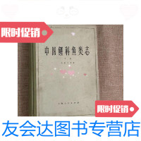 [二手9成新]中国鲤科鱼类志下卷 9781557016791