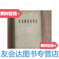 [二手9成新]中国鲤科鱼类志下卷 9781557016791
