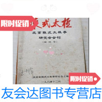 [二手9成新]陈式太极北京陈氏太极拳研究会会刊创刊号[内有划线笔记介意? 9781030433923