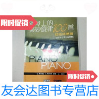 [二手9成新]钢琴上的美妙旋律100首初级简易版 9781540122522