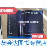 [二手9成新]05G515轻型屋面梯形钢屋架 9781506080552