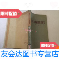[二手9成新]康有为谭嗣同思想研究1958年一版一印 9781506820400