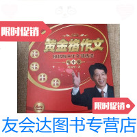 [二手9成新]黄金格作文:按格有序作文训练法高中版内有8VCD附学习手册 9781030445902