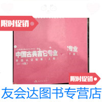 [二手9成新]中国古典吉它专业等级认证标准(上下) 9781010089324