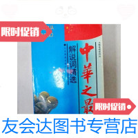 [二手9成新]中华之解说词精选(一版一印) 9781806633670