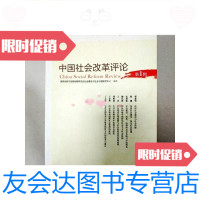 【二手9成新】中国社会改革评论辑（首页有字迹）(一版一印) 9781100101370