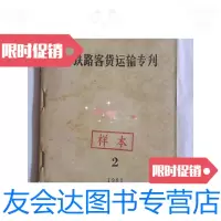 【二手9成新】铁路客货运输专刊19812 9781568214674