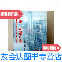 [二手9成新]开放广州和谐广州(一版一印) 9781519413736