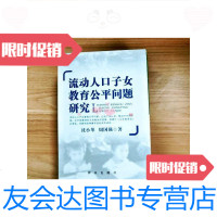 【二手9成新】流动人口子女教育公平问题研究（略有字迹）【一版一印 9781552703887