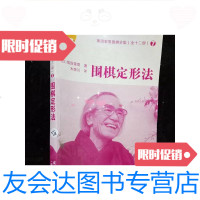 【二手9成新】坂田荣男围棋全集（7）围棋定形法. 9781517701804