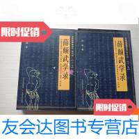 [二手9成新]薛颠武学录(上下卷)内页无勾画 9781112227884