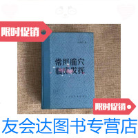 【二手9成新】常用腧穴临床发挥私藏品佳内页新 9781506787642