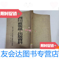 [二手9成新]四川省报纸、出版资料 9781540596729