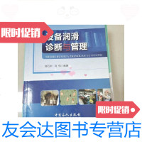 [二手9成新]设备润滑诊断与管理(一版一印) 9781550237964