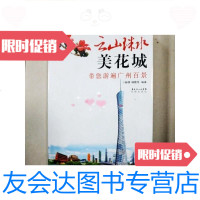 [二手9成新]云山珠水美花城:带您游遍广州百景(全新未拆封) 9781506830737