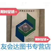 【二手9成新】流体静压力支承设计 9781539989709
