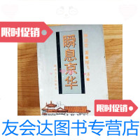 [二手9成新]瞬息京华 9781544762335