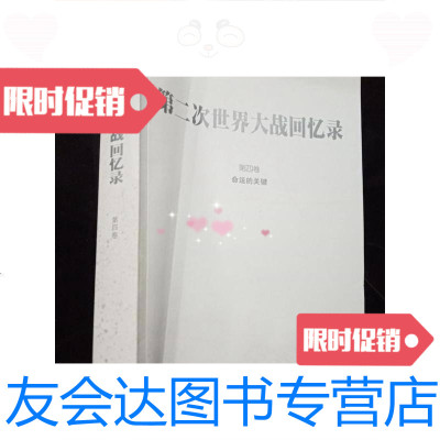 [二手9成新]第二次世界大战回忆录第四卷命运的关键(无外包书皮) 9781121320101