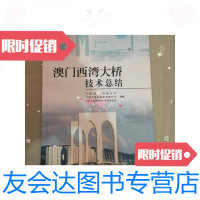 [二手9成新]澳西湾大桥技术总结 9781555244509