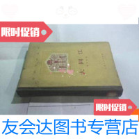 [二手9成新]大同江;亚非文学丛书;大32开;(1959年一版一印) 9781566816238