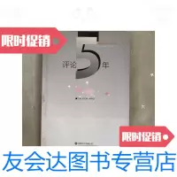 [二手9成新]评论5年2007-2012(嘉兴日报)新闻评论选集 9781549373536