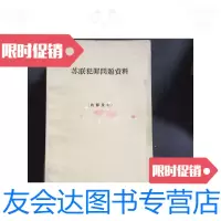 [二手9成新]苏联犯罪问题资料 9781508282626