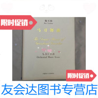 [二手9成新]辛沪光-马刀舞曲(交响叙事曲管弦乐总谱) 9781112128310