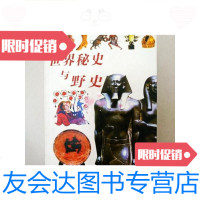 【二手9成新】世界全史世界秘史与野史(一版一印) 9781301195864