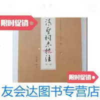 [二手9成新]清圣祠志校注外一部[正版库存] 9781100078429