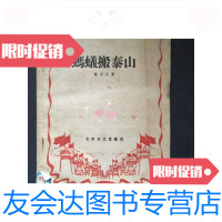 [二手9成新]蚂蚁搬泰山 9781121368462