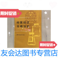 [二手9成新]蜂蜜经营基础知识 9781554913109