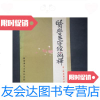 [二手9成新]医学三字经简释港版书籍 9781559345813