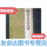 [二手9成新]医学三字经简释港版书籍 9781559345813